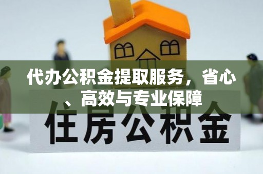 镇海代办公积金提取服务，省心、高效与专业保障