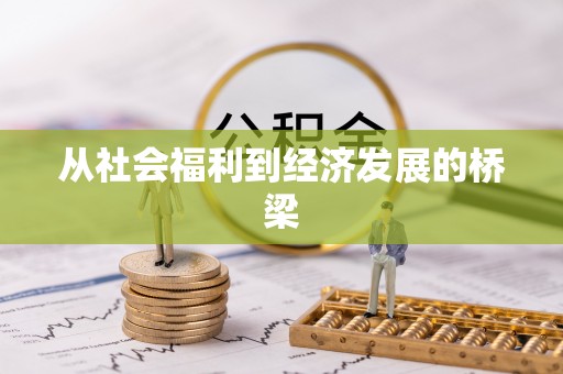 镇海从社会福利到经济发展的桥梁