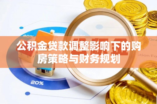 镇海公积金贷款调整影响下的购房策略与财务规划