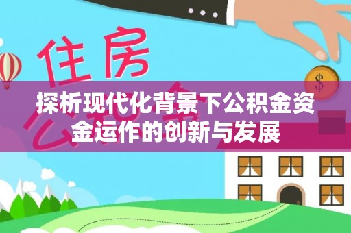镇海探析现代化背景下公积金资金运作的创新与发展