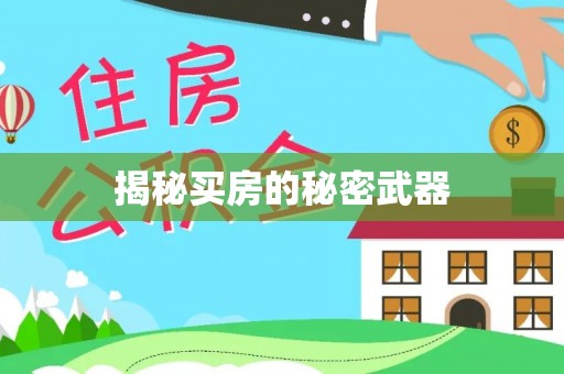 镇海揭秘买房的秘密武器
