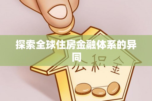 镇海探索全球住房金融体系的异同