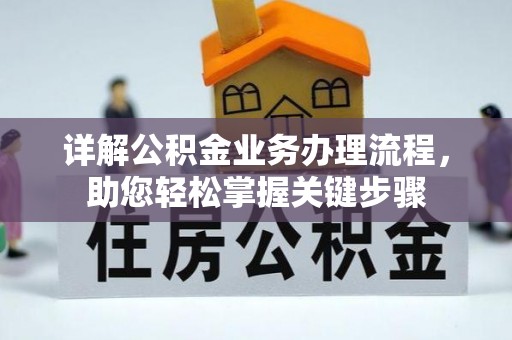 镇海详解公积金业务办理流程，助您轻松掌握关键步骤