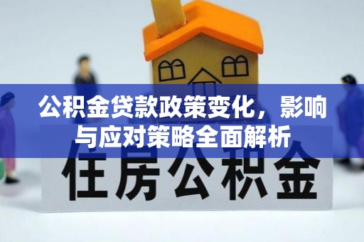 镇海公积金贷款政策变化，影响与应对策略全面解析