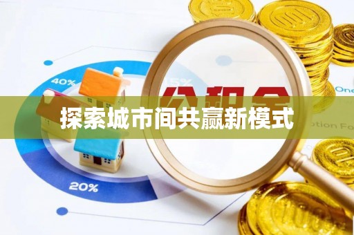 镇海探索城市间共赢新模式