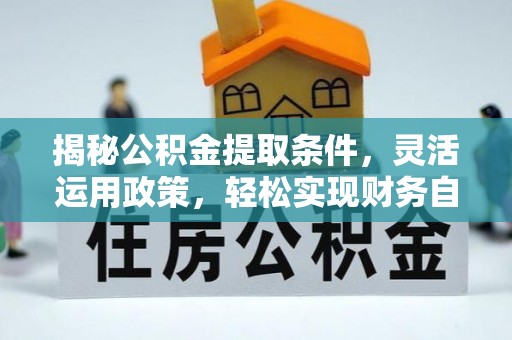 镇海揭秘公积金提取条件，灵活运用政策，轻松实现财务自由