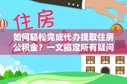 镇海如何轻松完成代办提取住房公积金？一文搞定所有疑问