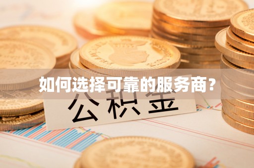 镇海如何选择可靠的服务商？