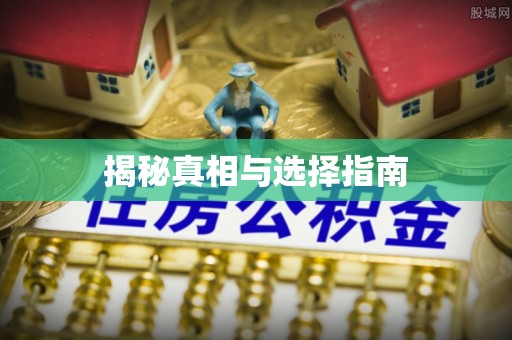 镇海揭秘真相与选择指南