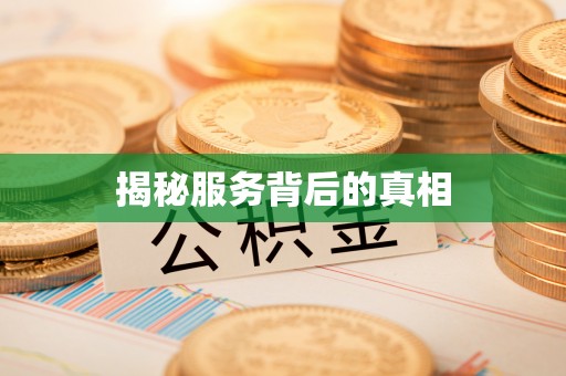 镇海揭秘服务背后的真相