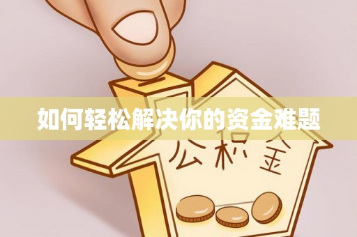 镇海如何轻松解决你的资金难题