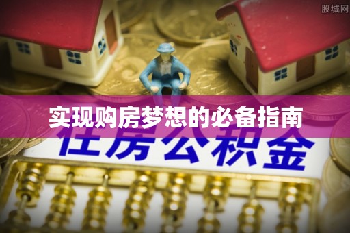 镇海实现购房梦想的必备指南