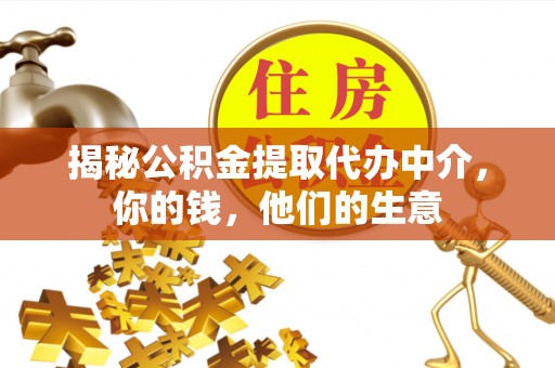 镇海揭秘公积金提取代办中介，你的钱，他们的生意