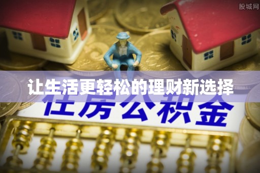 镇海让生活更轻松的理财新选择