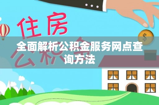 镇海全面解析公积金服务网点查询方法