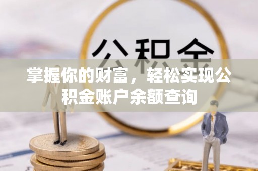镇海掌握你的财富，轻松实现公积金账户余额查询