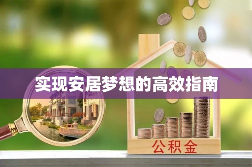 镇海实现安居梦想的高效指南