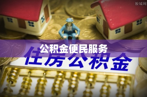 镇海公积金便民服务