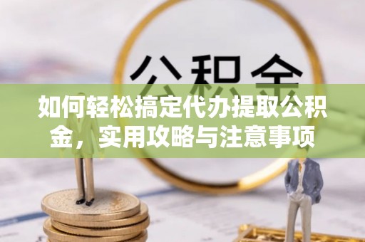 镇海如何轻松搞定代办提取公积金，实用攻略与注意事项