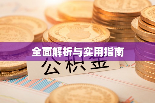 镇海全面解析与实用指南