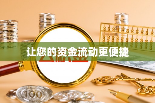 镇海让您的资金流动更便捷