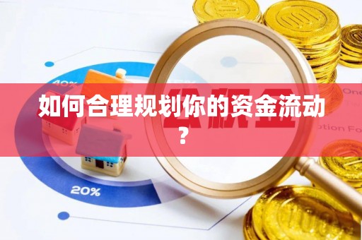 镇海如何合理规划你的资金流动？
