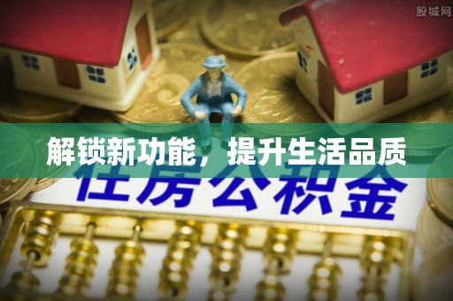 镇海解锁新功能，提升生活品质