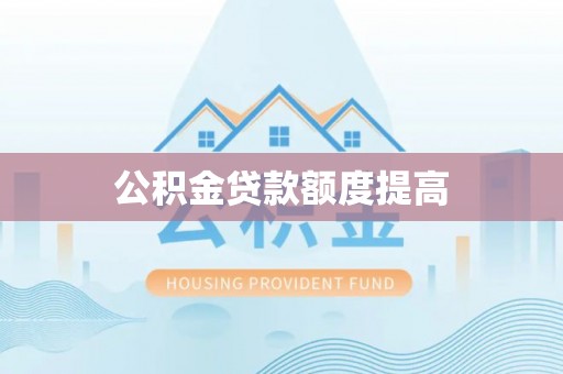 镇海公积金贷款额度提高