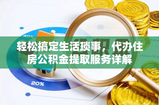 镇海轻松搞定生活琐事，代办住房公积金提取服务详解
