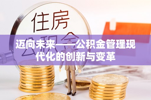 镇海迈向未来——公积金管理现代化的创新与变革