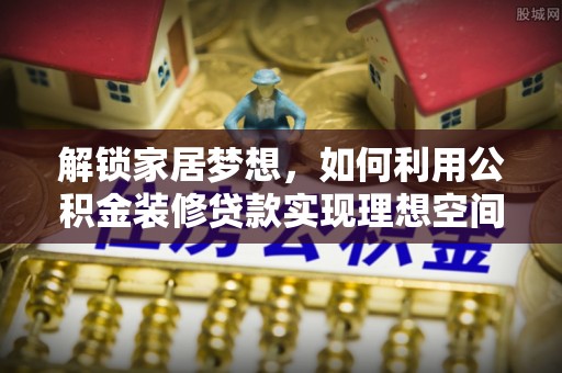 镇海解锁家居梦想，如何利用公积金装修贷款实现理想空间