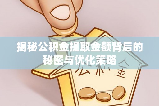 镇海揭秘公积金提取金额背后的秘密与优化策略