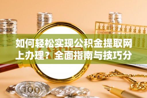 镇海如何轻松实现公积金提取网上办理？全面指南与技巧分享