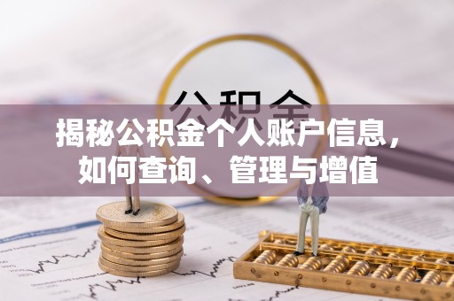 镇海揭秘公积金个人账户信息，如何查询、管理与增值