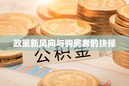 镇海政策新风向与购房者的抉择