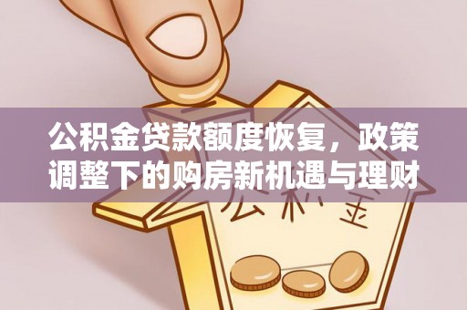 镇海公积金贷款额度恢复，政策调整下的购房新机遇与理财规划