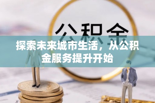 镇海探索未来城市生活，从公积金服务提升开始