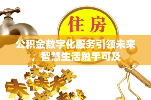 镇海公积金数字化服务引领未来，智慧生活触手可及