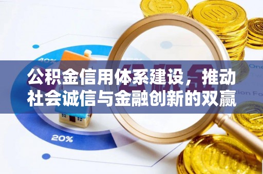 镇海公积金信用体系建设，推动社会诚信与金融创新的双赢之道