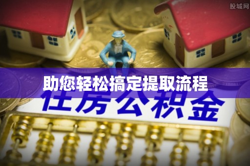 镇海助您轻松搞定提取流程