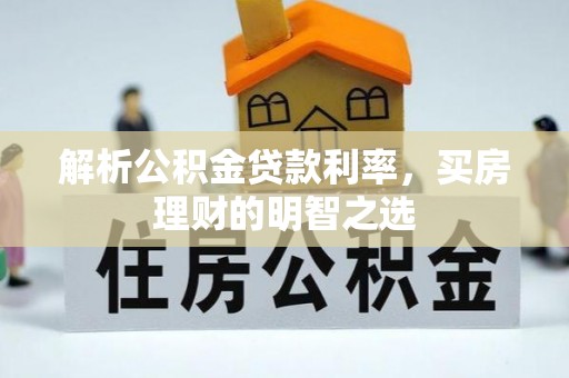 镇海解析公积金贷款利率，买房理财的明智之选