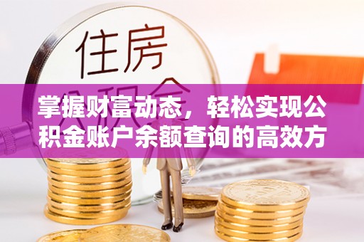 镇海掌握财富动态，轻松实现公积金账户余额查询的高效方法