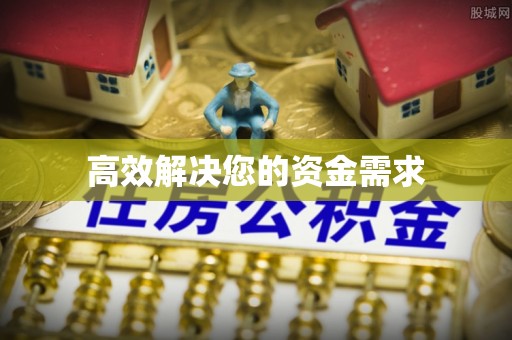 镇海高效解决您的资金需求