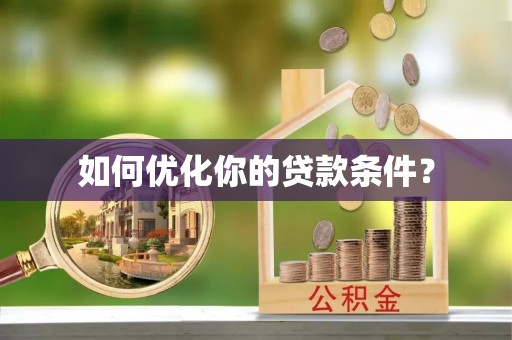 镇海如何优化你的贷款条件？