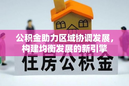 镇海公积金助力区域协调发展，构建均衡发展的新引擎