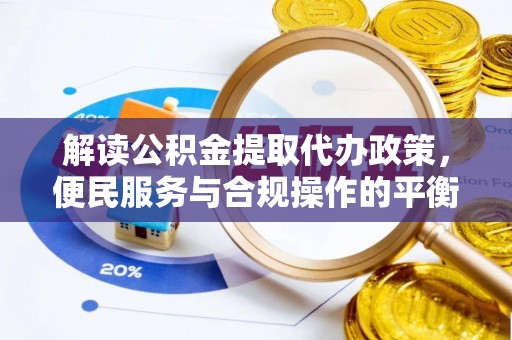 镇海解读公积金提取代办政策，便民服务与合规操作的平衡之道