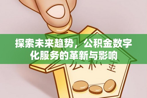 镇海探索未来趋势，公积金数字化服务的革新与影响