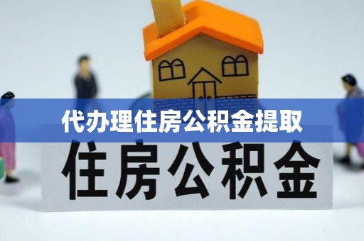 镇海代办理住房公积金提取