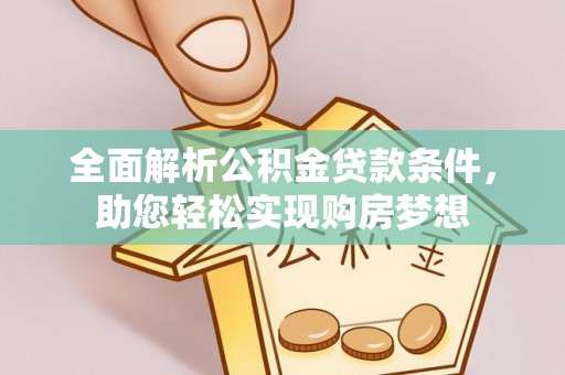 镇海全面解析公积金贷款条件，助您轻松实现购房梦想