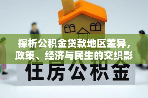 镇海探析公积金贷款地区差异，政策、经济与民生的交织影响